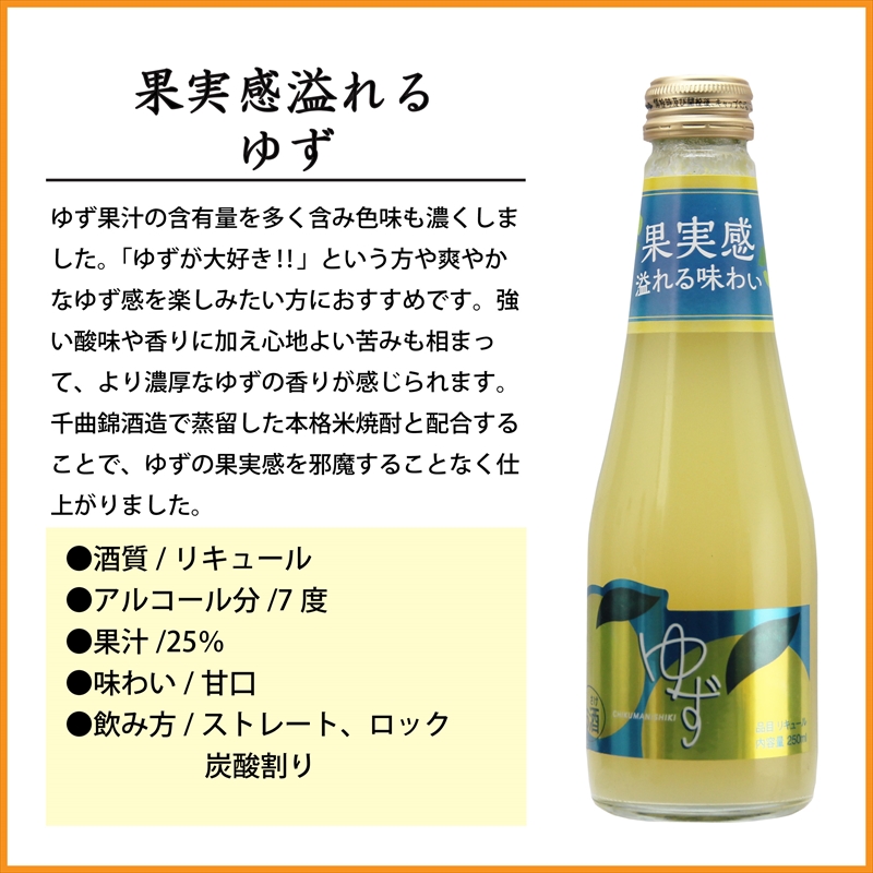 【千曲錦酒造】果実酒「果実感溢れるゆず酒」250ml×12本（北海道・沖縄県・離島は配送不可）信州　長野　佐久　地酒　晩酌　リキュール