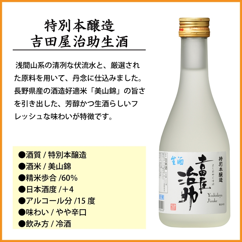 信州佐久　日本酒 千曲錦　特別本醸造吉田屋治助生酒　300ml×12本セット【 酒 さけ 長野県 佐久市 】