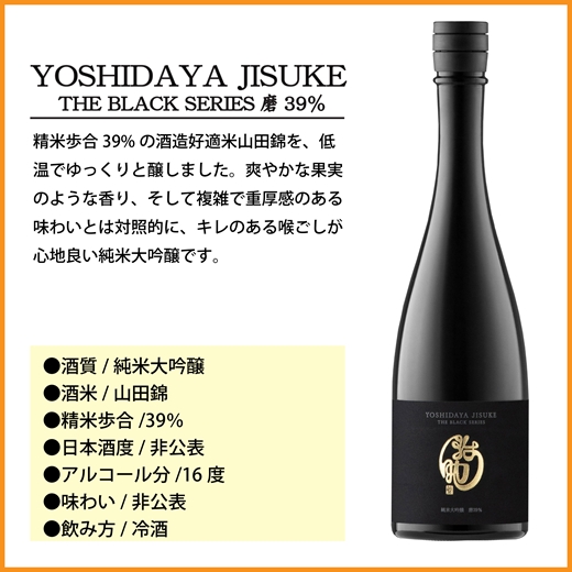 【千曲錦酒造】日本酒720ml YOSHIDAYA JISUKE THE BLACK SERIES 磨39％（北海道・沖縄県・離島は配送不可）信州 長野 佐久 地酒 晩酌