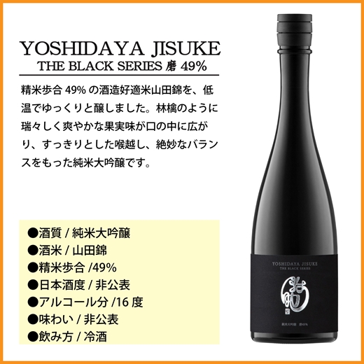 【千曲錦酒造】日本酒720ml YOSHIDAYA JISUKE THE BLACK SERIES 磨49％（北海道・沖縄県・離島は配送不可）信州 長野 佐久 地酒 晩酌