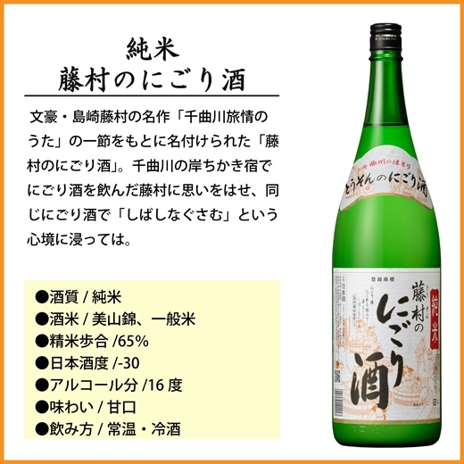 【千曲錦酒造】日本酒1升（1.8L）純米 藤村のにごり酒（北海道・沖縄県・離島は配送不可）【 信州 長野 佐久 地酒 晩酌 長野県 佐久市 1800ml 】