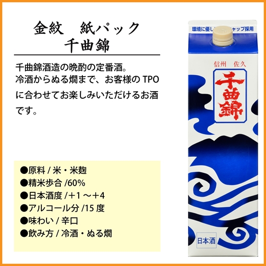 【千曲錦酒造】日本酒1升（1.8L）×6本  金紋 千曲錦【紙パック】（北海道・沖縄県・離島は配送不可）信州 長野 佐久 地酒 晩酌　1800ml