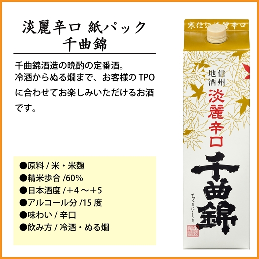 【千曲錦酒造】日本酒1.8L×6本　淡麗辛口　千曲錦【紙パック】（北海道・沖縄県・離島は配送不可）信州 長野 佐久 地酒 晩酌　1800ml
