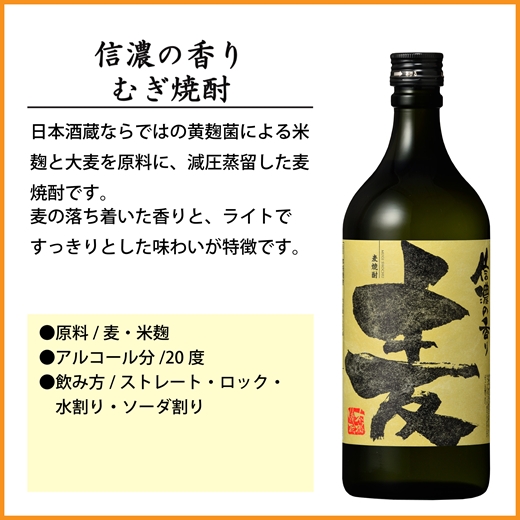 【千曲錦酒造】麦焼酎720ml×6本 信濃の香り（北海道・沖縄県・離島は配送不可）信州 長野 佐久 地酒 晩酌
