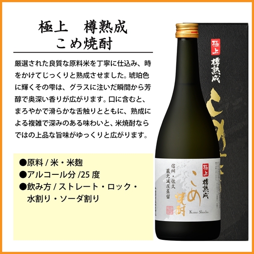 【千曲錦酒造】こめ焼酎　720ml×6本　極上　樽熟成（北海道・沖縄県・離島は配送不可）信州 長野 佐久 地酒 晩酌