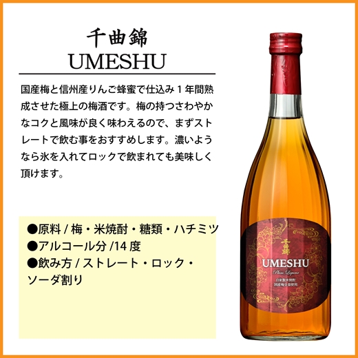 【千曲錦酒造】リキュール720ml×6本　千曲錦UMESHU（北海道・沖縄県・離島は配送不可）信州 長野 佐久 地酒 晩酌