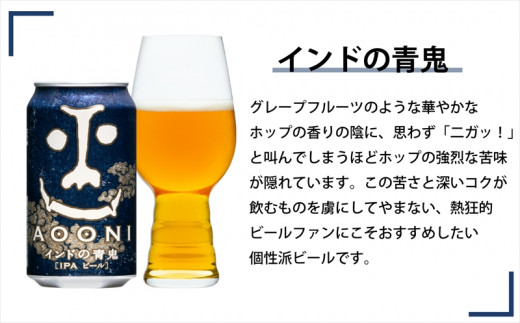 【インドの青鬼】クラフトビール350ml 3種24本 飲み比べ
