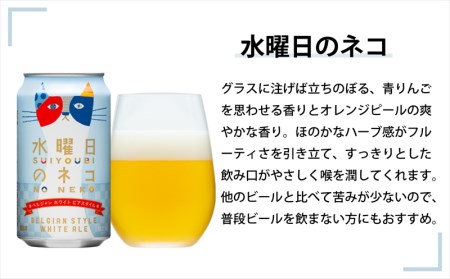 【定期便6カ月】【水曜日のネコ】クラフトビール350ml 3種24本飲み比べ