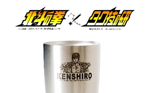 北斗の拳　タンブラー（ケンシロウ）