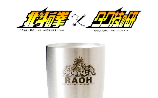 北斗の拳　タンブラー（ラオウ）