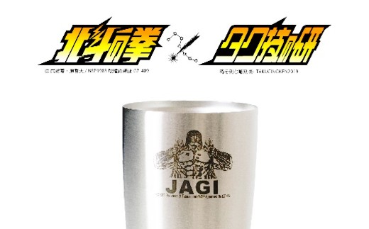 北斗の拳　タンブラー（ジャギ）