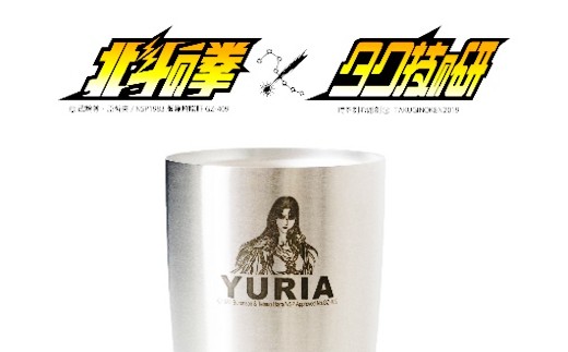 北斗の拳　タンブラー（ユリア）
