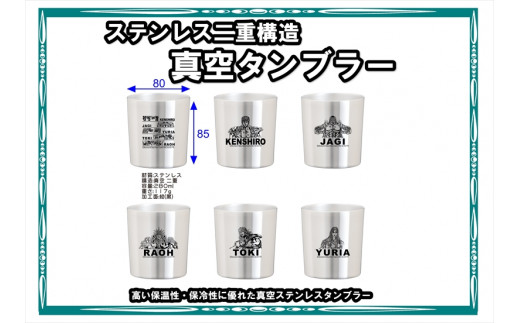 北斗の拳　タンブラーMINI　コンプリートセット【 長野県 佐久市 】