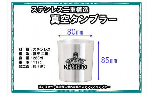 北斗の拳　タンブラーMINI　（ケンシロウ）【 長野県 佐久市 】