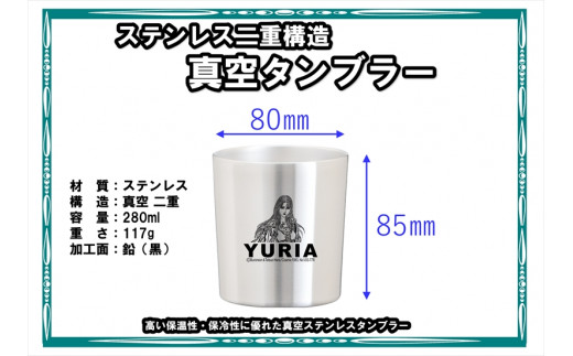 北斗の拳　タンブラーMINI　（ユリア）【 長野県 佐久市 】