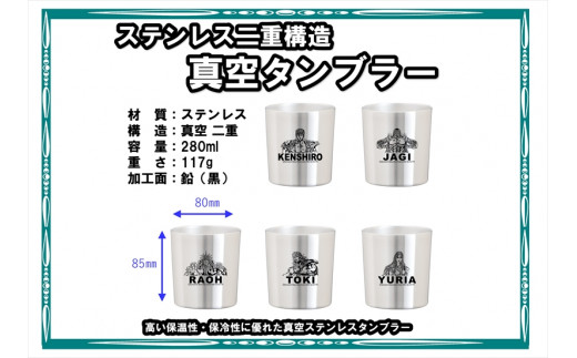 北斗の拳　タンブラーMINI×コースター　各５種セット【 長野県 佐久市 】