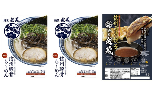 信州豚骨ら～めん餃子セット（豚骨ら～めん２食、餃子20ケ入）