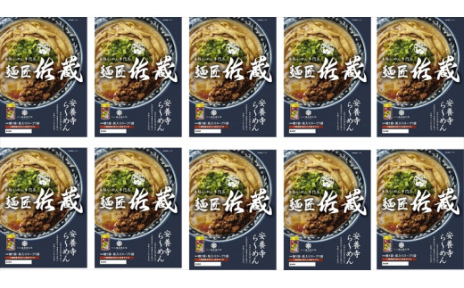 安養寺らーめん（信州味噌らーめん）１０食入り　ご当地らーめん　人気らーめん　せっかくグルメ！！【 長野県 佐久市 】