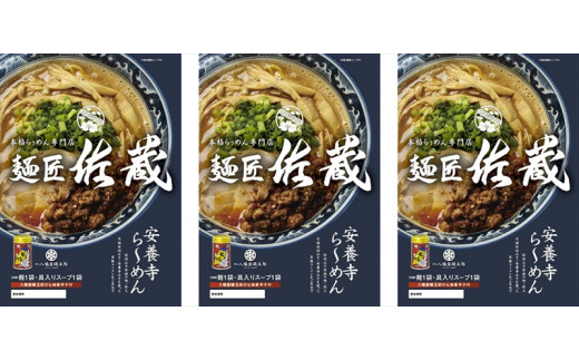 安養寺らーめん（信州味噌らーめん）３食入り　ご当地らーめん　人気らーめん　せっかくグルメ！！【 長野県 佐久市 】