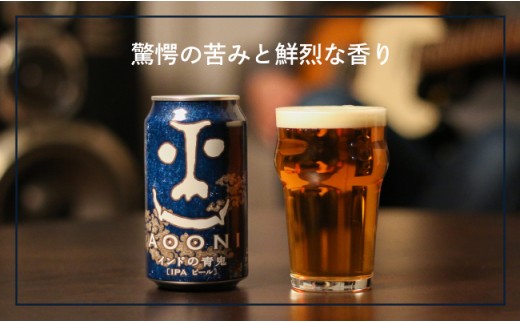 【定期便12ヶ月】【インドの青鬼】 クラフトビール IPA 350ml×24缶