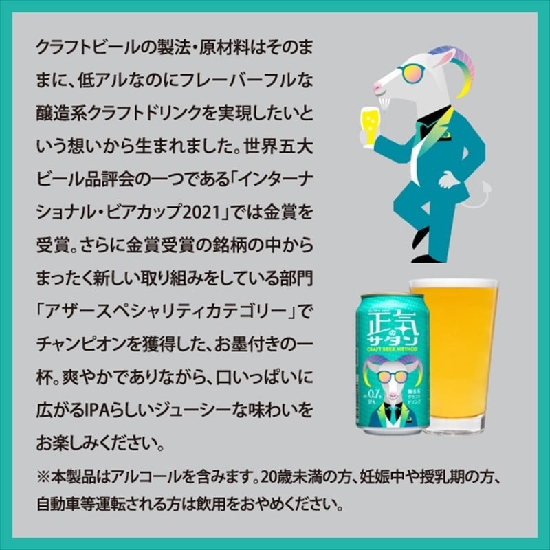 【定期便12カ月】正気のサタン 350ml 24本 クラフトビール 詰合せ セット 低アルコール お酒 限定品 地ビール IPA ipa | 長野県 佐久市 信州 ヤッホーブルーイング よなよなの里