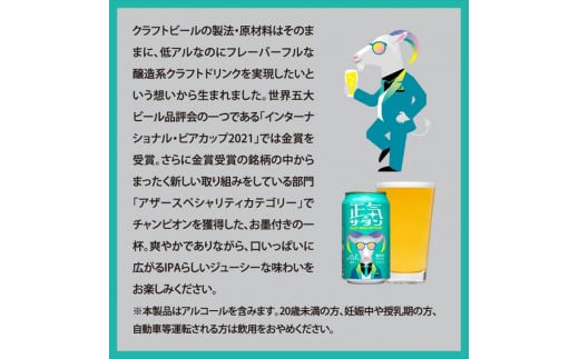 【正気のサタン】クラフトビール350ml×24缶