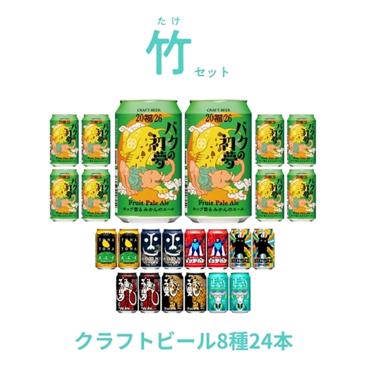 【期間限定】マジ福袋2026＜竹セット＞8種24本飲み比べ ｌ クラフトビール 地ビール よなよなエール インドの青鬼【 350ml 缶 ヤッホーブルーイング ビール 長野県 佐久市 】