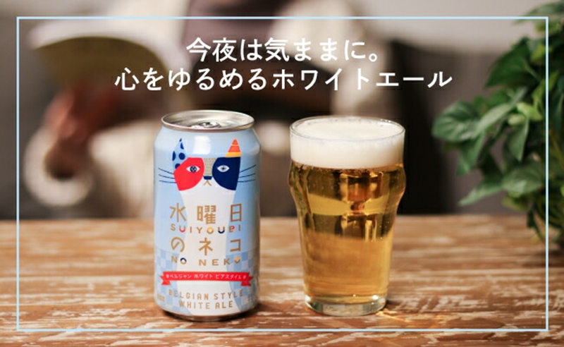 【定期便3カ月】水曜日のネコ 350ml 48本 クラフトビール 詰合せ セット 地ビール | 長野県 佐久市 信州 ヤッホーブルーイング よなよなの里