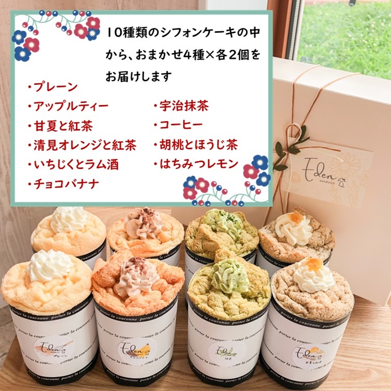 お店おまかせ『高原たまごのシフォンケーキ（４種類）』８個入り＜北海道・沖縄・離島配送不可＞生クリーム　ふわふわ　スイーツ　洋菓子　おうちカフェ  シフォン　冷凍【 長野県 佐久市 】