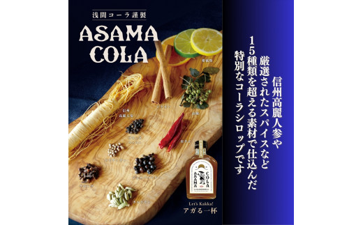 プレミアムクラフトコーラ　浅間コーラ　200ml×４本【 コーラ 長野県 佐久市 】