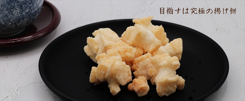 ゆうきやの手造り揚げ餅（1袋90ｇ×4種） 煎餅 おかき あられ 米 和菓子 スナック 詰め合わせ | 揚げもち こがねもち 長野県 佐久市