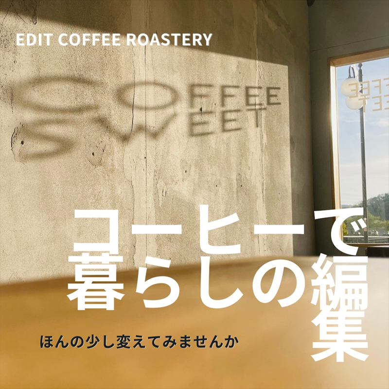 【粉】 エディットコーヒーロースタリーのハウスブレンド 250g×4 (1kg) COFFEE 珈琲 焙煎 【 EDIT COFFEE ROASTERY　コーヒー 焙煎珈琲 粉末 ギフト プレゼントにも 長野県 佐久市 】