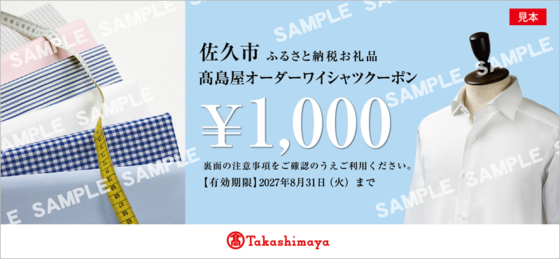 【高島屋選定品】高島屋オーダーワイシャツクーポン （15,000円分）【 クーポン 長野県 佐久市 】