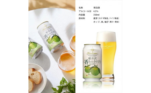 【軽井沢香りのクラフト　柚子】クラフトビール350ml　24缶　THE軽井沢ビール　詰合せ