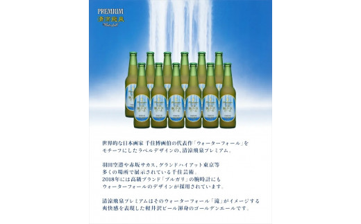 【清涼飛泉プレミアム】クラフトビール330ml　12瓶　THE軽井沢ビール　詰合せ