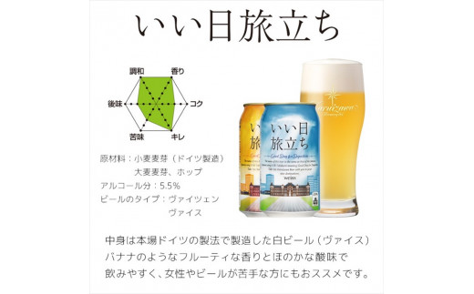 【いい日旅立ち （白ビール）】クラフトビール350ml　2種12缶　THE軽井沢ビール　詰合せ