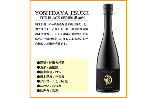 日本酒　YOSHIDAYA JISUKE THE BLACK SERIES720ml×2本セット【 日本酒 酒 さけ 長野県 佐久市 】