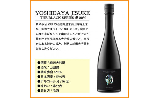 信州佐久　日本酒　YOSHIDAYA JISUKE THE BLACK SERIES　×3本セット【 日本酒 酒 さけ 長野県 佐久市 】