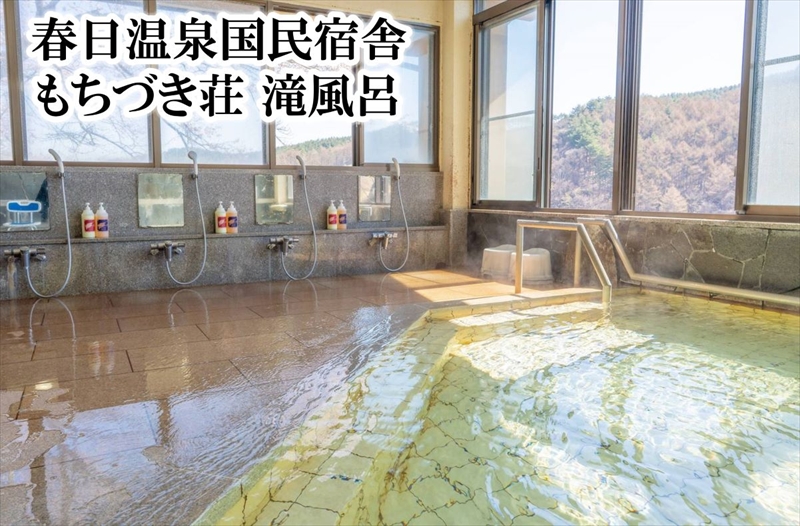 信州佐久【布施温泉・春日温泉もちづき荘】共通入浴券6枚セット【 体験・チケット 長野県 佐久市 】