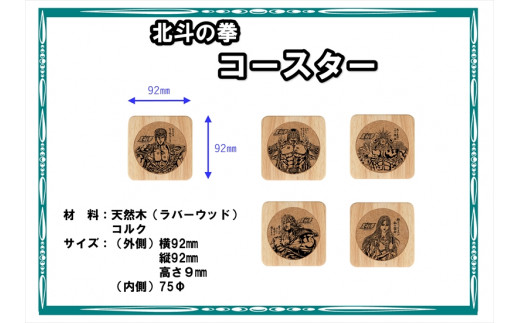 北斗の拳　タンブラーMINI×コースター　各５種セット【 長野県 佐久市 】