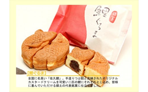 佐久平逍遥菓詰め合わせ【銘菓　鯉ぐるま　浅間山　長野県佐久市】