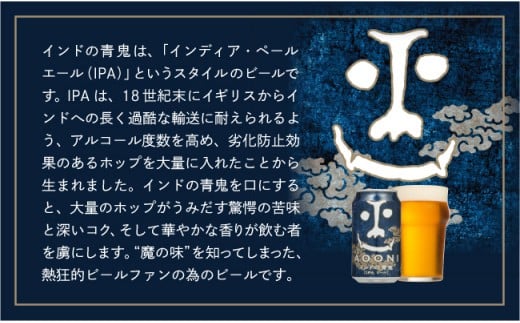 【定期便3ヶ月】【インドの青鬼】 クラフトビール IPA 350ml×24缶