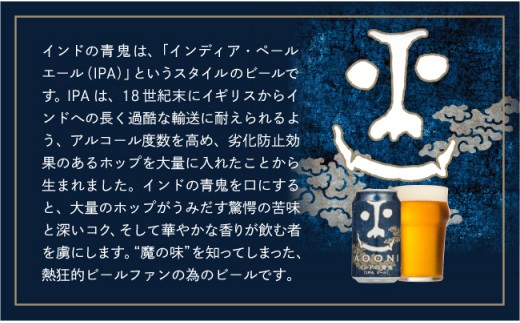【定期便12ヶ月】【インドの青鬼】 クラフトビール IPA 350ml×24缶