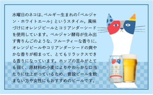 【定期便9ヶ月】【水曜日のネコ】クラフトビール350ml×24缶