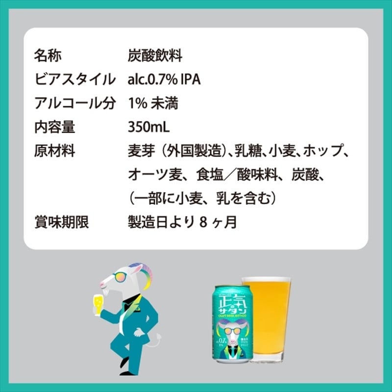 【定期便9カ月】正気のサタン 350ml 24本 クラフトビール 詰合せ セット 低アルコール お酒 限定品 地ビール IPA ipa | 長野県 佐久市 信州 ヤッホーブルーイング よなよなの里