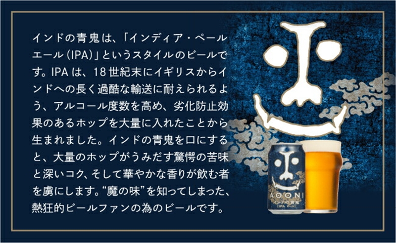【定期便3カ月】インドの青鬼 350ml 48本 クラフトビール 詰合せ セット 地ビール IPA ipa | 長野県 佐久市 信州 ヤッホーブルーイング よなよなの里