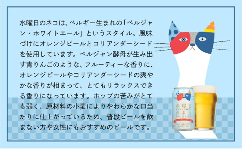 【定期便9カ月】水曜日のネコ 350ml 48本 クラフトビール 詰合せ セット 地ビール | 長野県 佐久市 信州 ヤッホーブルーイング よなよなの里