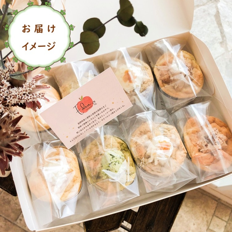 お店おまかせ『高原たまごのシフォンケーキ（４種類）』８個入り＜北海道・沖縄・離島配送不可＞生クリーム　ふわふわ　スイーツ　洋菓子　おうちカフェ  シフォン　冷凍【 長野県 佐久市 】