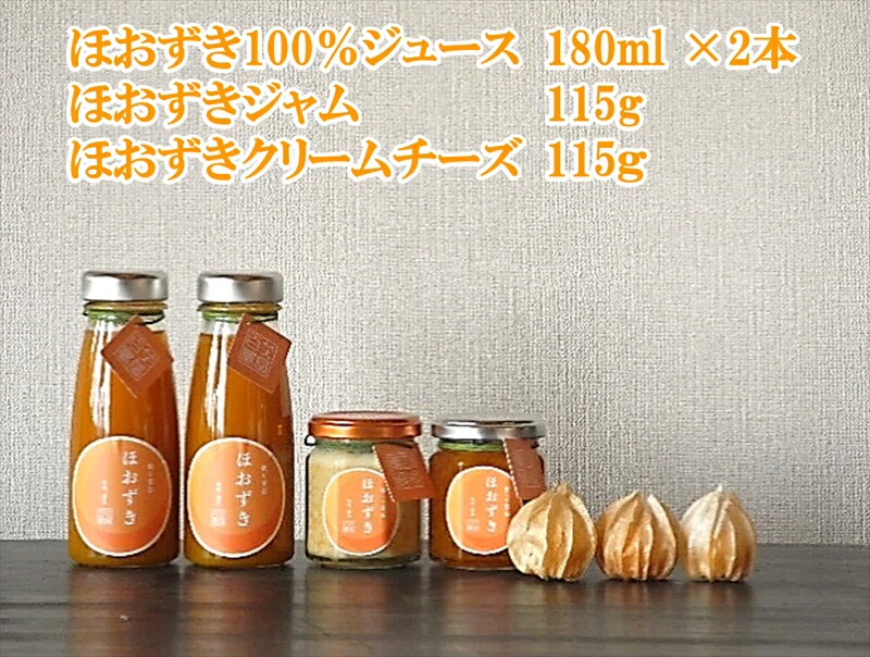 「食べる宝石」ほおずき３種セレクションジュース×2・ジャム・チーズ　　濃厚　スーパーフード＜2025年4月1日出荷開始～2025年12月25日出荷終了＞【 食用 鬼灯 長野県 佐久市 旬彩】