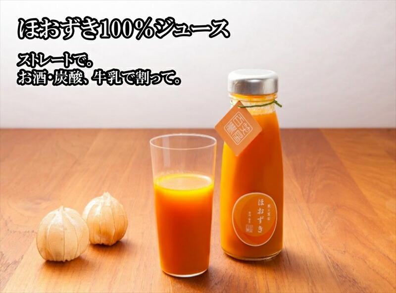《有機JAS取得》「飲む宝石」ほおずき100％ジュース180ml×3本　濃厚　アロマ　スーパーフード＜2025年4月1日出荷開始～2025年12月25日出荷終了＞【 食用 鬼灯 長野県 佐久市 】